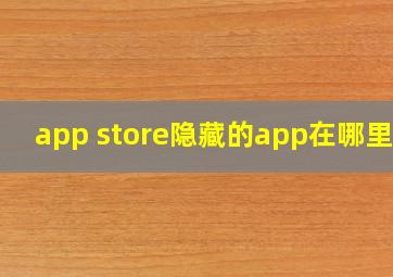 app store隐藏的app在哪里看